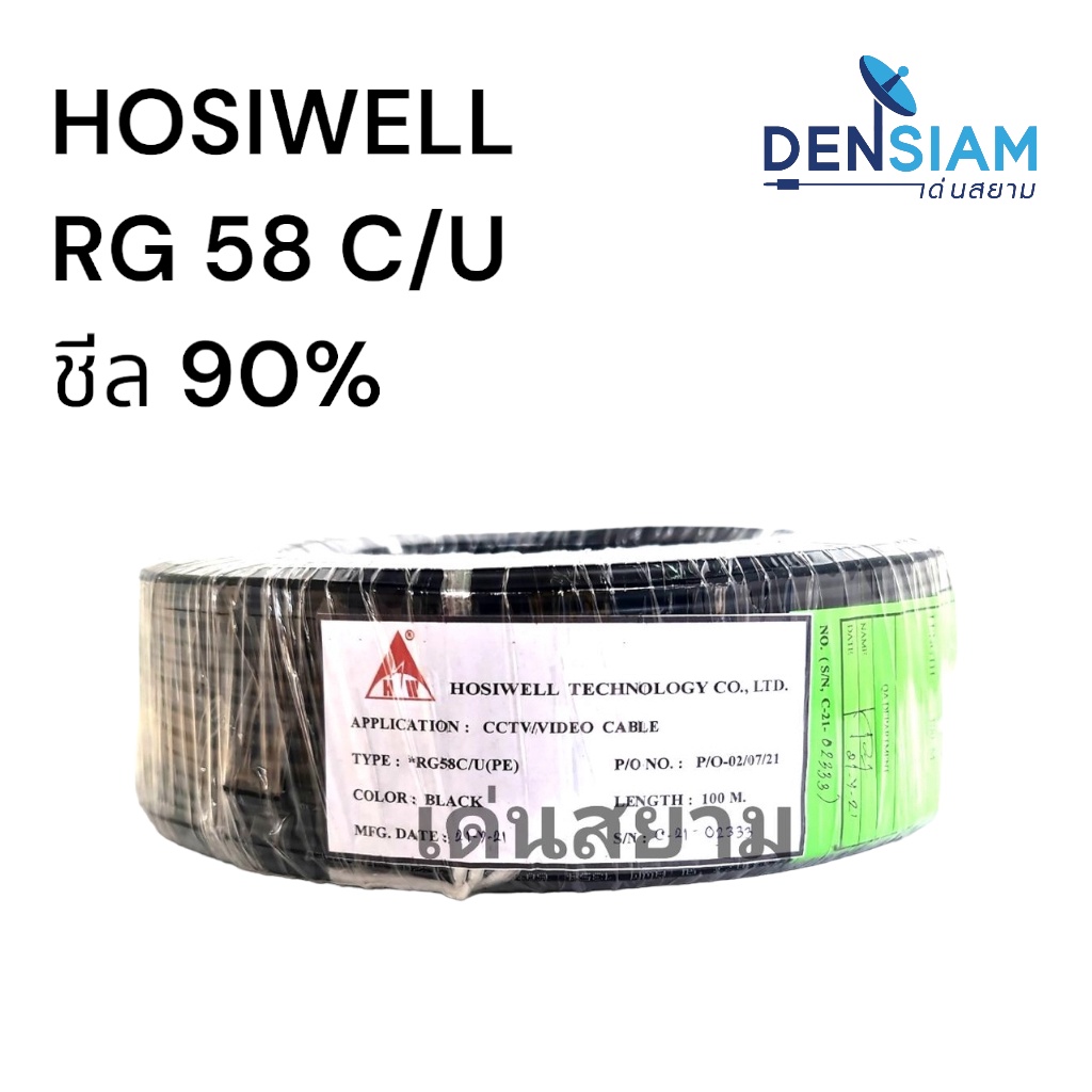 สั่งปุ๊บ-ส่งปั๊บ-hosiwell-rg-58-c-u-50-โอห์ม-shield-coverage-90-ความยาว-100-เมตร