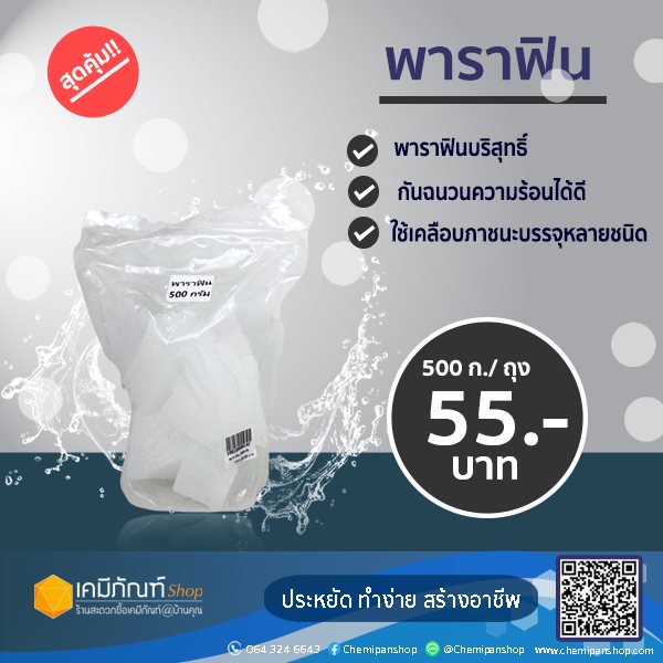 พาราฟิน-500ก-ถุงขี้ผึ้งพาราฟิน