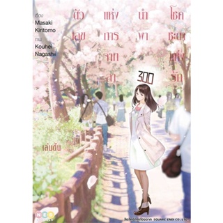 หนังสือ ชุดตัวเลขแห่งการจากลานำพาโชคชะตาแห่งรัก ผู้แต่ง Masaki Kiritomo สนพ.NED หนังสือการ์ตูนญี่ปุ่น มังงะ การ์ตูนไทย