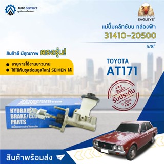 🚘 EAGLEYE แม่ปั๊มคลัทช์บน กล่องฟ้า 31410-20500  TOYOTA AT171 5/8  จำนวน 1 ลูก 🚘