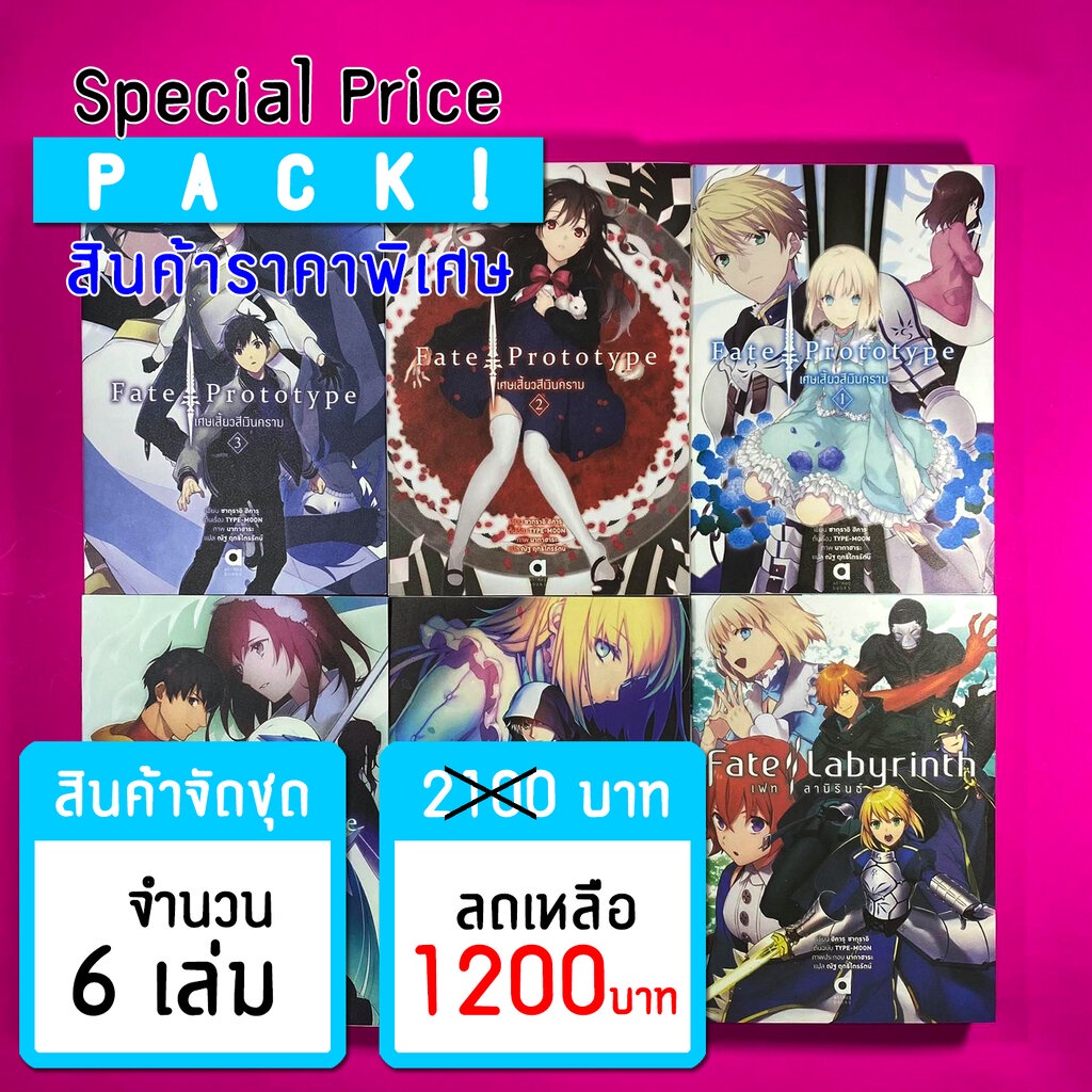 Animag (ราคาพิเศษ) FATE/PROTOTYPE + Fate/Labyrinth NOVEL (6 เล่ม) *ขีด ...