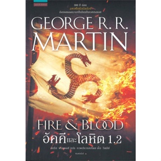 Amarinbooks (อมรินทร์บุ๊คส์) หนังสือ อัคคีและโลหิต 1.2 FIRE &amp; BLOOD