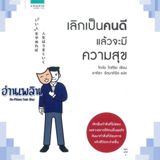 หนังสือ เลิกเป็นคนดี แล้วจะมีความสุข ผู้แต่ง  -  สนพ.อมรินทร์ How to หนังสือจิตวิทยา การพัฒนาตนเอง