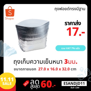 สินค้า ถุงฟอยล์เก็บความเย็น ถุงฟอยล์เก็บความร้อน ถุงเก็บอุณหภูมิ มีฐาน ราคาส่ง (size 27.0 x 16.0 x 32.0 cm)