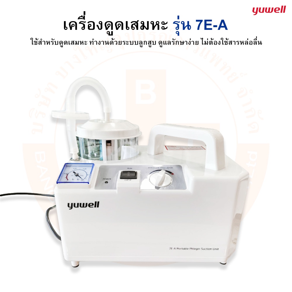 เครื่องดูดเสมหะ-suction-unit-รุ่น-7e-a-yuwell-ยู่วิลล์