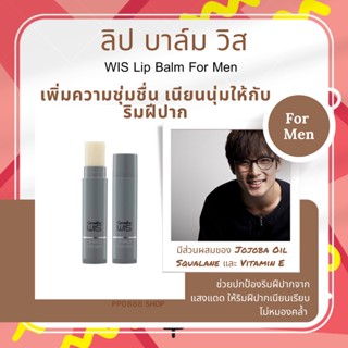 ลิปผู้ชาย ลิป บาล์ม วิส กิฟฟารีน  For Men  เพิ่มความชุ่มชื่น เนียนนุ่มให้กับริมฝีปาก ช่วยปกป้องริมฝีปากจากแสงแดด