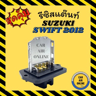 รีซิสแตนท์ แอร์รถยนต์ ซูซูกิ สวิฟท์ 2012 เครื่อง 1200cc รีซิสเตอร์ RESISTOR SUZUKI SWIFT 12 พัดลมแอร์ แอร์ รถยนต์