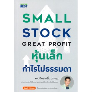 หนังสือ หุ้นเล็กกำไรไม่ธรรมดา หนังสือการบริหาร/การจัดการ การเงิน/การธนาคาร สินค้าพร้อมส่ง