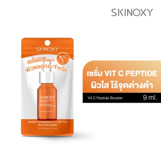 [Clearance] SKINOXY ADVANCED VIT C PEPTIDE BOOSTER SERUM 9ML. สกินอ๊อกซี่ แอดวานซ์ วิตซี เปปไทด์ บูสเตอร์ เซรั่ม 9มล.