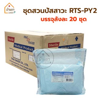 [ยกลัง 40ชุด] RTS-PY2 Intermittent Cath Set ชุดสวนปัสสาวะ พร้อมสายยางแดง Flushing Set สายยางแดง สวนปัสสาวะ