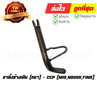 ขาตั้งข้างเดิม Mio Nouvo Fino หนา ยี่ห้อ CCP (CL2-19)