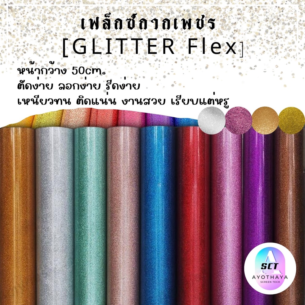 แผ่น-flex-เฟล็ก-glitter-เฟล็กกากเพชร-เฟล็กติดเสื้อ-เฟล็ก-gritter-เฟล็กกากเพชรตัดรีดติดเสื้อแบ่งขาย