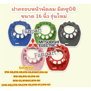 MITSUBISHI ฝาครอบหน้ามอเตอร์พัดลม มิตซูบิชิ (รุ่นใหม่) ขนาด 16 นิ้ว "คละสี" กะโหลกหน้าพัดลม #พัดลม #อะไหล่พัดลม #มิตซู