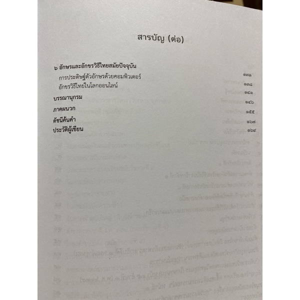 9789740341826-c112-อักษรและอักขรวิธีไทย-ณฐ-อังศุวิริยะ