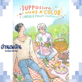 หนังสือ supposing i were a color, i would paint ผู้แต่ง  -  สนพ.Lavender ลาเวนเดอร์ หนังสือนิยายวาย ยูริ Yaoi Yuri