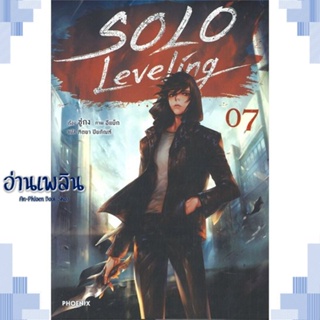 หนังสือ Solo Leveling 7 (LN) ผู้แต่ง ชู่กง สนพ.PHOENIX-ฟีนิกซ์ หนังสือเรื่องแปล ไลท์โนเวล (Light Novel - LN)