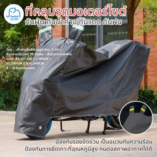 ภาพหน้าปกสินค้าผ้าคลุมรถมอไซ ผ้าคุมรถจักรยานยนต์ motocycle cover ผ้าคลุมรถบิ๊กไบค์ ผ้าคลุมรถมอไซ ที่เกี่ยวข้อง