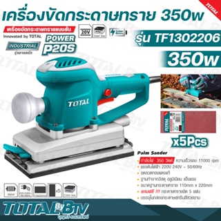 TOTAL เครื่องขัดกระดาษทราย แบบสั่น 350 วัตต์ รุ่น TF1302206 ( Finishing Sander ) ขดลวดทองแดงแท้ กำลังวัตต์เต็ม รับประกัน