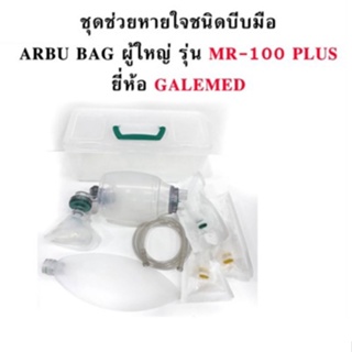 ชุดช่วยหายใจชนิดบีบมือ AMBU BAG ผู้ใหญ่ ยี่ห้อ Galemed MR-100 Plus