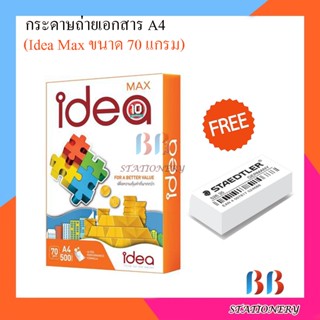 Idea Max กระดาษถ่ายเอกสาร 70 แกรม A4 บรรจุ 1 รีม แถมฟรียางลบ 1 ก้อน