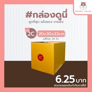 📍ปรับราคาใหม่ ถูกลง!!📍 #กล่องดูนี่ กล่อง เบอร์ 2C แพ็คละ 20ใบ กล่องไปรษณีย์ กล่องไปรษณีย์ฝาชน กล่องพัสดุ