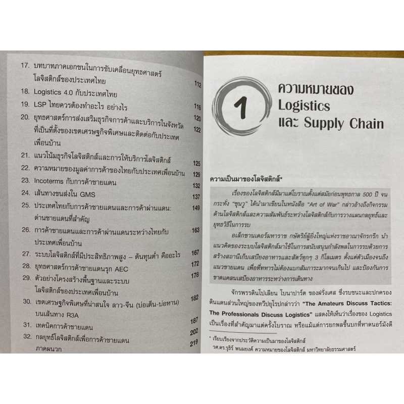 c112-9786169173212-chulabook-hm-หนังสือ-กลยุทธ์-logistics-รุก-รับ-aec-และการค้าชายแดน