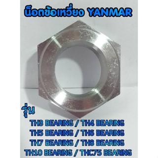 น็อตข้อเหวี่ยง TH BEARING ยันม่าร์ รุ่น TH3 TH4 TH5 TH6 TH7 TH8 TH10 TH13 THC75 BEARING น็อตYANMAR