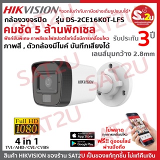 HIKVISION กล้องวงจรปิด คมชัด 5 ล้าน มีไมค์ ภาพสี Color Night Dual-Light รุ่น DS-2CE16K0T-LFS sat2u พร้อมส่ง