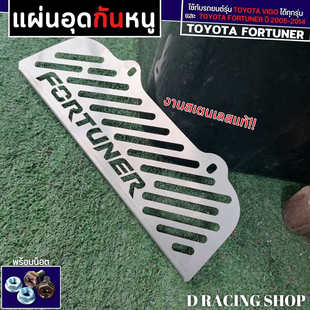 แผ่นอุดกันหนู-แผ่นกันหนู-สำหรับ-toyota-fortuner-กันหนู-รถยนต์-ฟอร์จูเนอร์-2005-2014