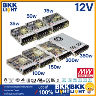 Meanwell หม้อแปลง 12V สวิทชิ่ง รุ่น LRS 35w 50w 75w 100w 150w 200w 350w ของแท้ (ประกัน 3 ปี) ของแท้แน่นอน รับประกันศูนย์ไทย มี มอก.แท้ ทนทาน ยี่ห้อมีนเวลมั่นใจได้ ตลอดอายุการใช้งาน