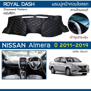 ROYAL DASH พรมปูหน้าปัดหนัง Almera ปี 2011-2019 | นิสสัน อัลเมร่า (N17) NISSAN พรมคอนโซลรถ ลายไดมอนด์ Dashboard Cover |