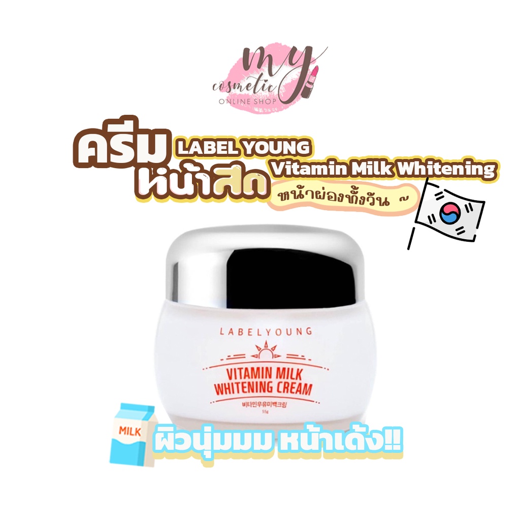 ภาพสินค้า( แท้ / พร้อมส่ง ) ครีมหน้าสด LABEL YOUNG Vitamin Milk Whitening Cream 55gของแท้มีใบการันตีเกาหลี จากร้าน my.cosmetic บน Shopee ภาพที่ 2