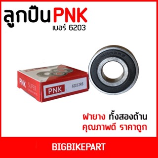 ลูกปืน PNK 6203 ( ราคาต่อ 1 ตลับ )