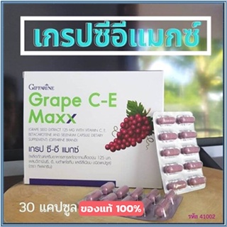 สินค้าของแท้💕อาหารเสริมสารสกัดจากเมล็ดองุ่นกิฟฟารีนเกรปซีอีแมกซ์/จำนวน1กล่อง/รหัส41035/บรรจุ30แคปซูล❤Atv6