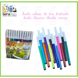 ภาพหน้าปกสินค้าสีเมจิกราคาถูก 12 สี สีเมจิกสำหรับเด็ก สีเมจิก สีเมจิกเด็ก สีเมจิกเขียนลื่นมาก ซึ่งคุณอาจชอบราคาและรีวิวของสินค้านี้