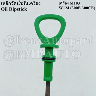 BENZ เหล็กวัดน้ำมันเครื่อง (เครื่อง M103) W124(300E 300CE) เบอร์ 102 010 04 72