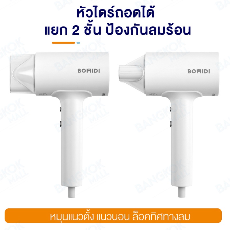 bomidi-portable-anion-electric-hair-dryer-1600w-ไดร์เป่าผมไฟฟ้า-แบบพกพา-ผมแห้งไว-ไม่ทำลายเส้นผม