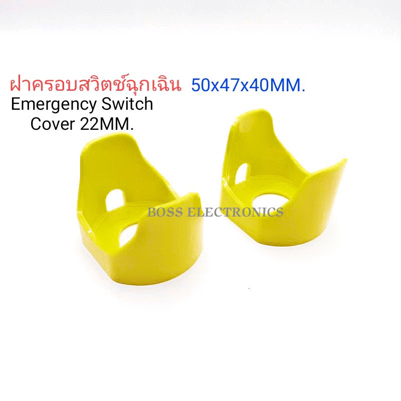 ฝาครอบสวิตช์ฉุกเฉิน-22มิล-emergency-switch-protection-cover-ขนาด-55x47x40mm