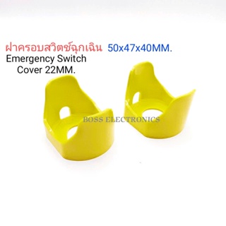 ฝาครอบสวิตช์ฉุกเฉิน 22มิล Emergency Switch Protection Cover ขนาด 55x47x40MM.