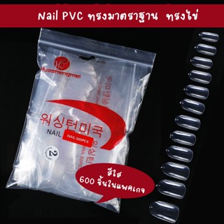 เล็บปลอม เล็บPVC มาตราฐาน ทรงรูปไข่เป็นธรรมชาติ ซองแดงเล็บเกาหลี