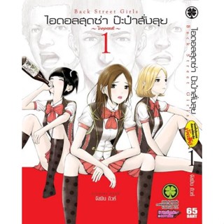 หนังสือการ์ตูนไอดอลสุดซ่า  (แยกเล่ม 1-ล่าสุด)