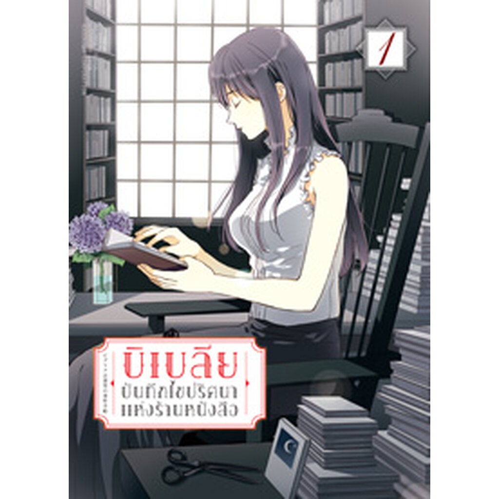 บิเบลีย-บันทึกไขปริศนาแห่งร้านหนังสือ-คอมมิค-เล่ม-1