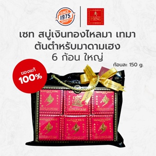 เซท สบู่เงินทองไหลมา เทมา [6 ก้อน ก้อนละ 150g.] ต้นตำหรับมาดามเฮง มาดามเฮง สบู่มาดามเฮง ของแท้100%