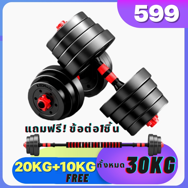 แถมฟรี10กิโล-ดัมเบล-30กิโล-ชุดดัมเบลพร้อมบาร์เบล-ออกกำลังกาย-adjustable-dumbbell-and-barbell-set