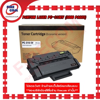 หมึกพิมพ์เลเซอร์ Pantum Laser PC-310EV (3000 Pages)Toner Cartridge (P3255DN,P3500DN,P3500DW Series) สามารถออกใบกำกับภาษี