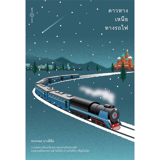 หนังสือ-ดาวหางเหนือทางรถไฟ-ทางรถไฟสายดาวตก-ทรงกลด-บางยี่ขัน-ระหว่างบรรทัด