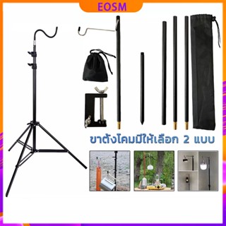 EOSM เสาไฟแคมป์ปิ้ง เสาแขวนตะเกียง ขาตั้งไฟ แค้มปิ้ง ขาตั้งโคมไฟแบบพกพา พับได้ แบบยึดโต๊ะ