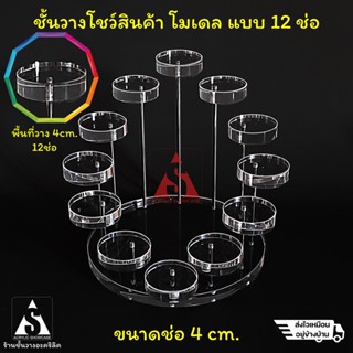 ชั้นวางโมเดล วางของ โชว์สินค้า อะคริลิค แบบ 12ช่อ 4cm. ก้านสแตนเลส แข็งแรง  ประกอบสำเร็จ สวยงาม