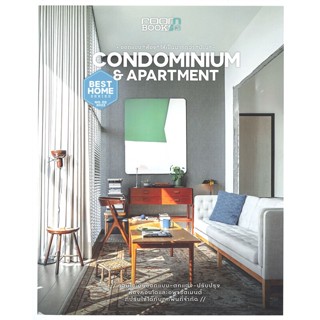 หนังสือ Condominium &amp; Aparment ผู้แต่ง กองบรรณาธิการนิตยสาร Room สนพ.บ้านและสวน หนังสือบ้านและสวน #BooksOfLife