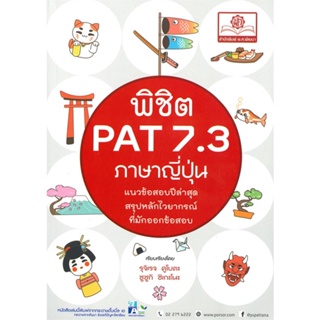 หนังสือ พิชิต PAT 7.3 ภาษาญี่ปุ่น ผู้แต่ง รุจิเรจ คูโบตะ และซูซูกิ ชิเกโนะ พ.ศ.พัฒนา หนังสือคู่มือเรียน คู่มือเตรียมสอบ